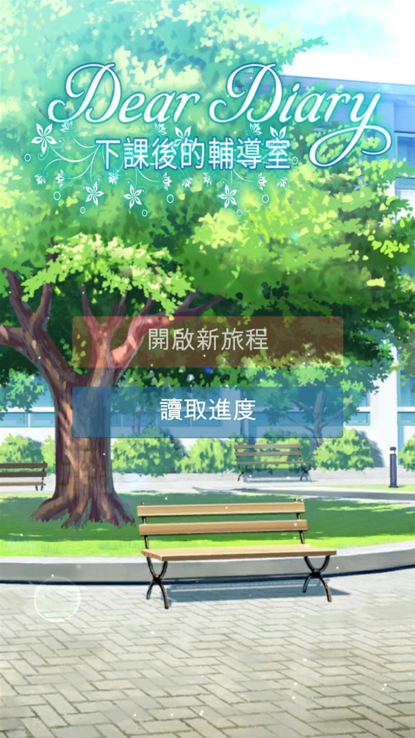 下课后的辅导室手游app截图
