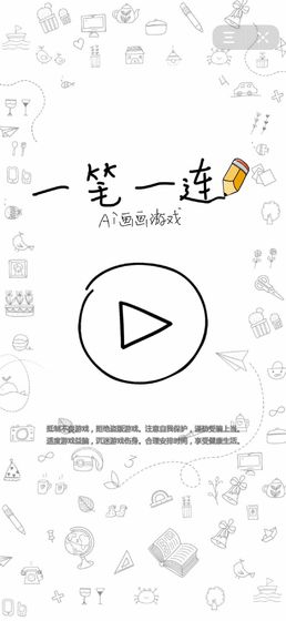 一笔一连手游app截图