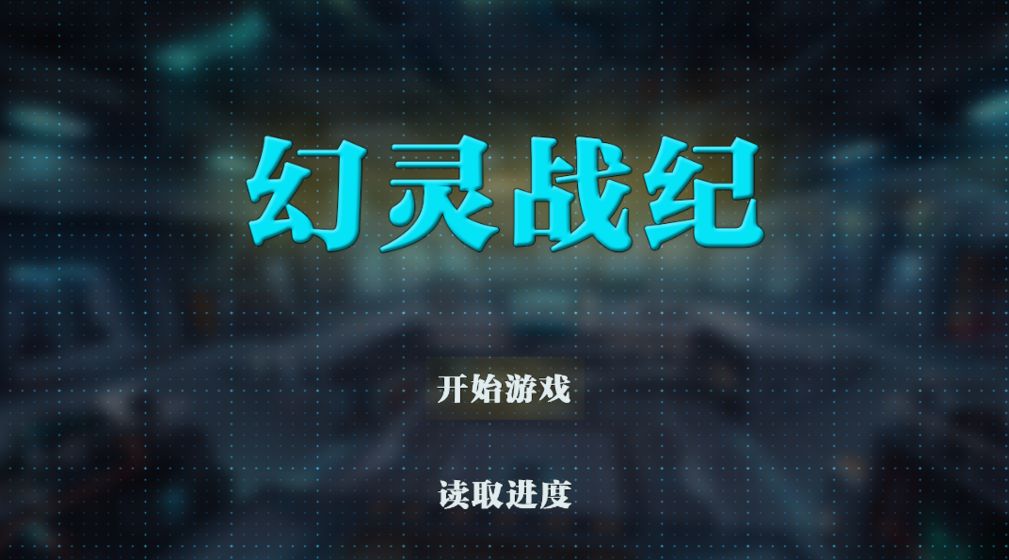 幻灵战纪手游app截图