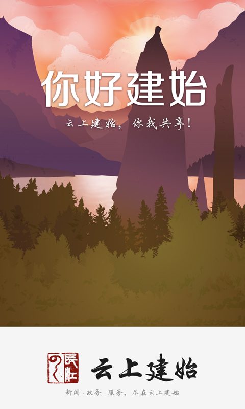 云上建始手机软件app截图