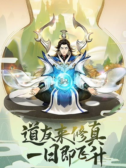 逍遥修真手游手游app截图