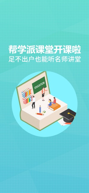 帮学派课堂手机软件app截图