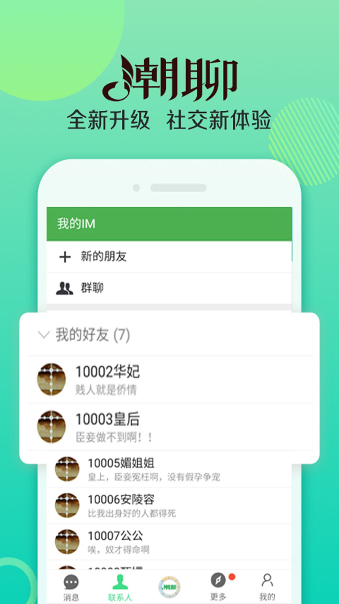 潮聊手机软件app截图