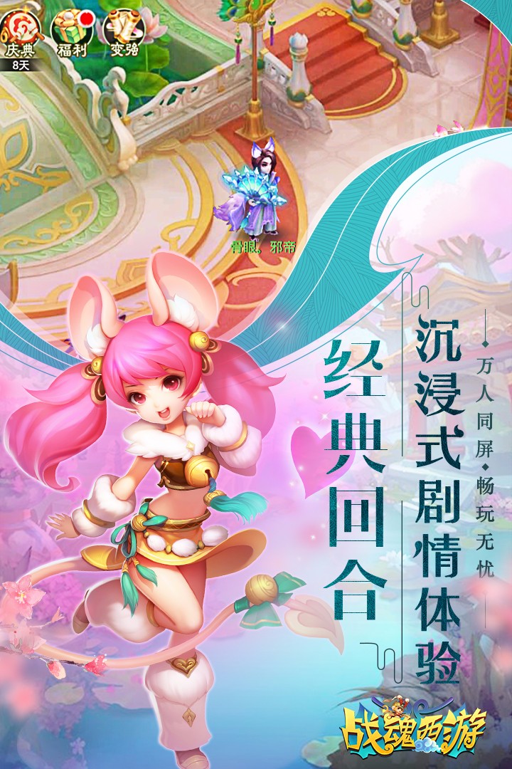 战魂西游手游app截图