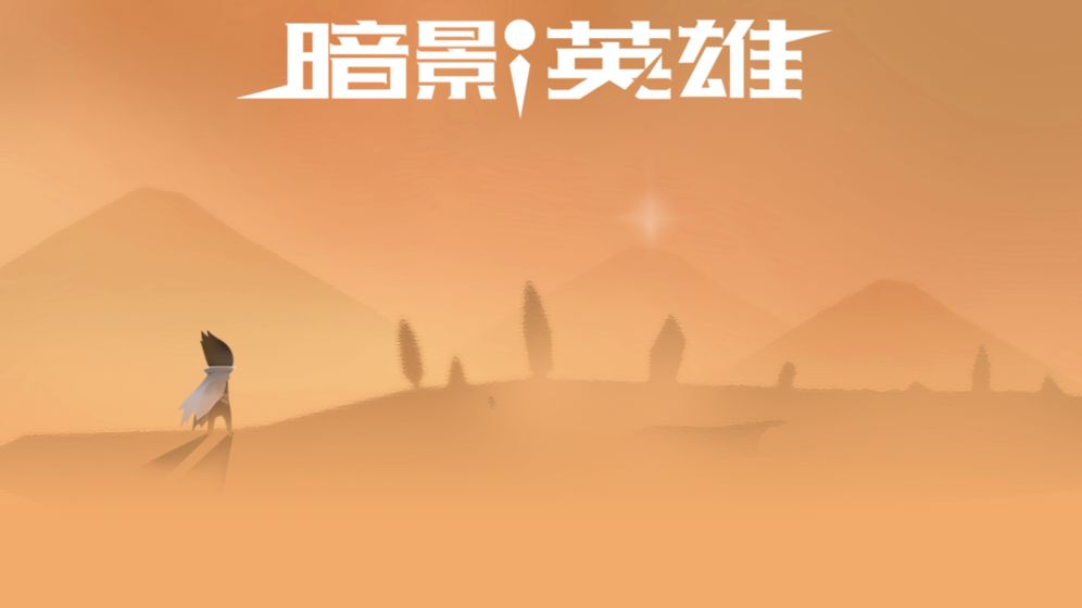 暗影英雄手游手游app截图
