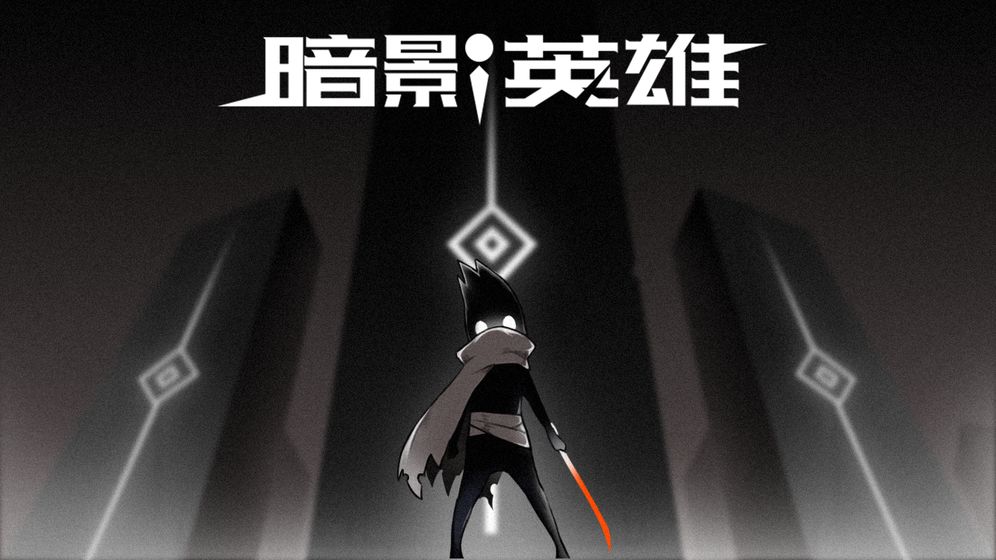 暗影英雄手游手游app截图
