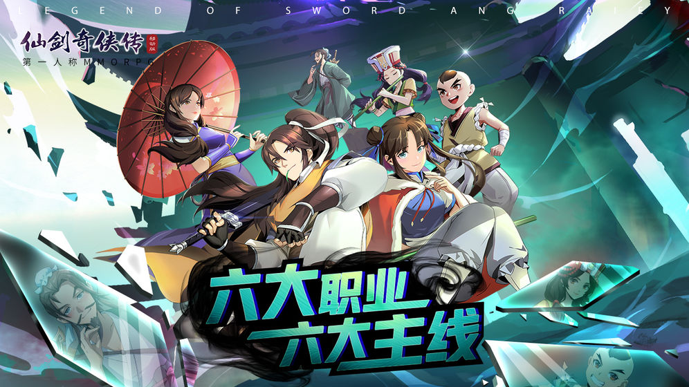 仙剑奇侠传移动版手游app截图