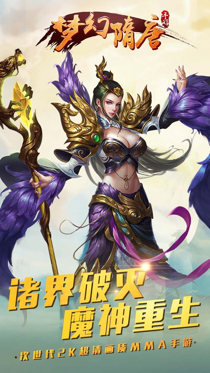 梦幻隋唐手游app截图
