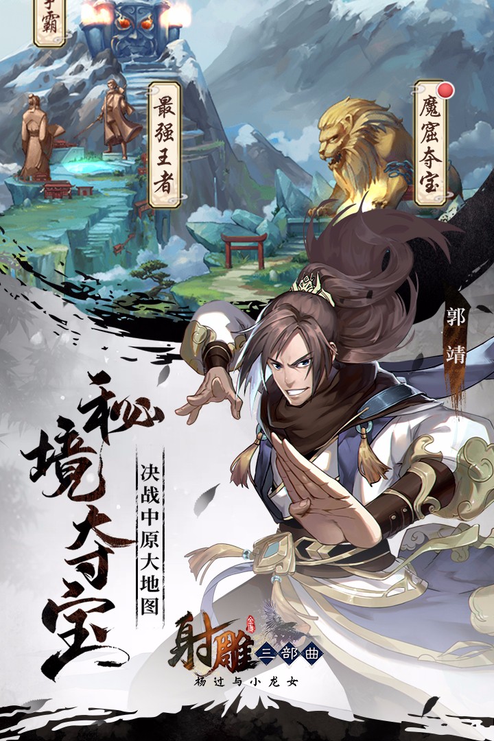 射雕三部曲：杨过与小龙女手游app截图