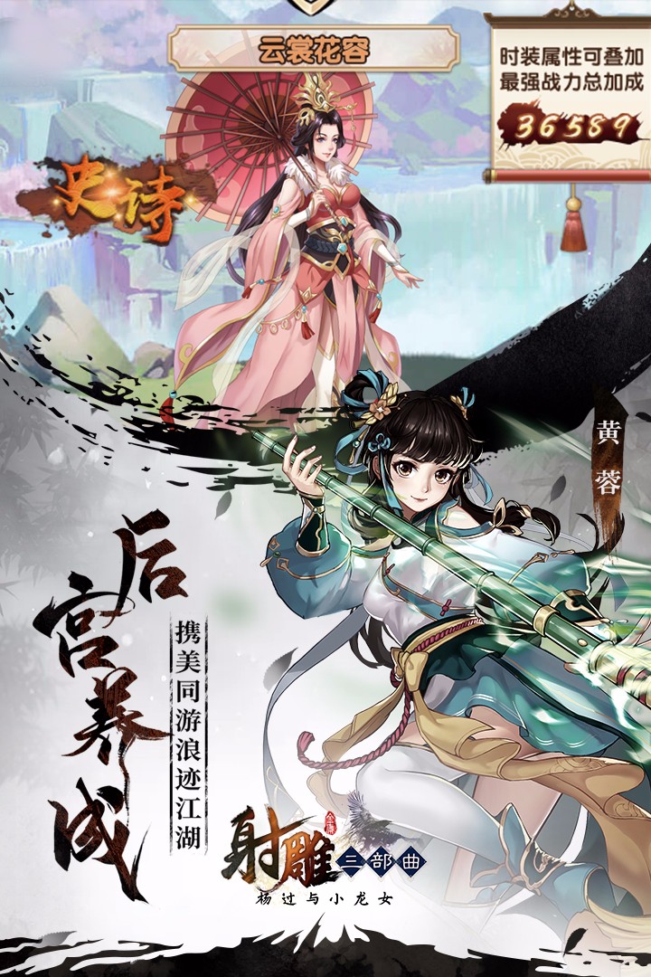 射雕三部曲：杨过与小龙女手游app截图