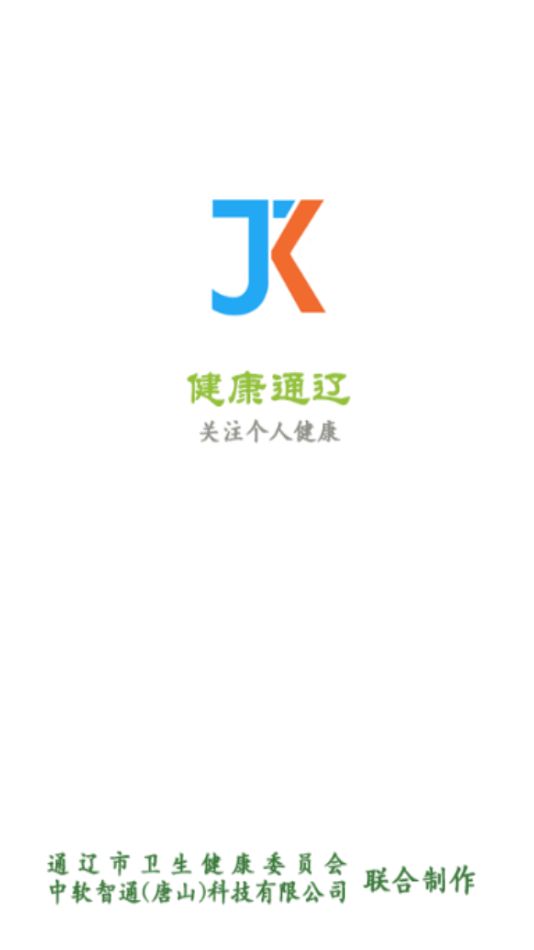 健康通辽 最新版手机软件app截图