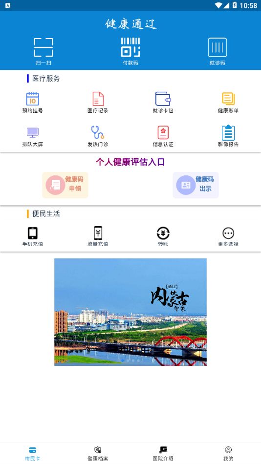 健康通辽 最新版手机软件app截图