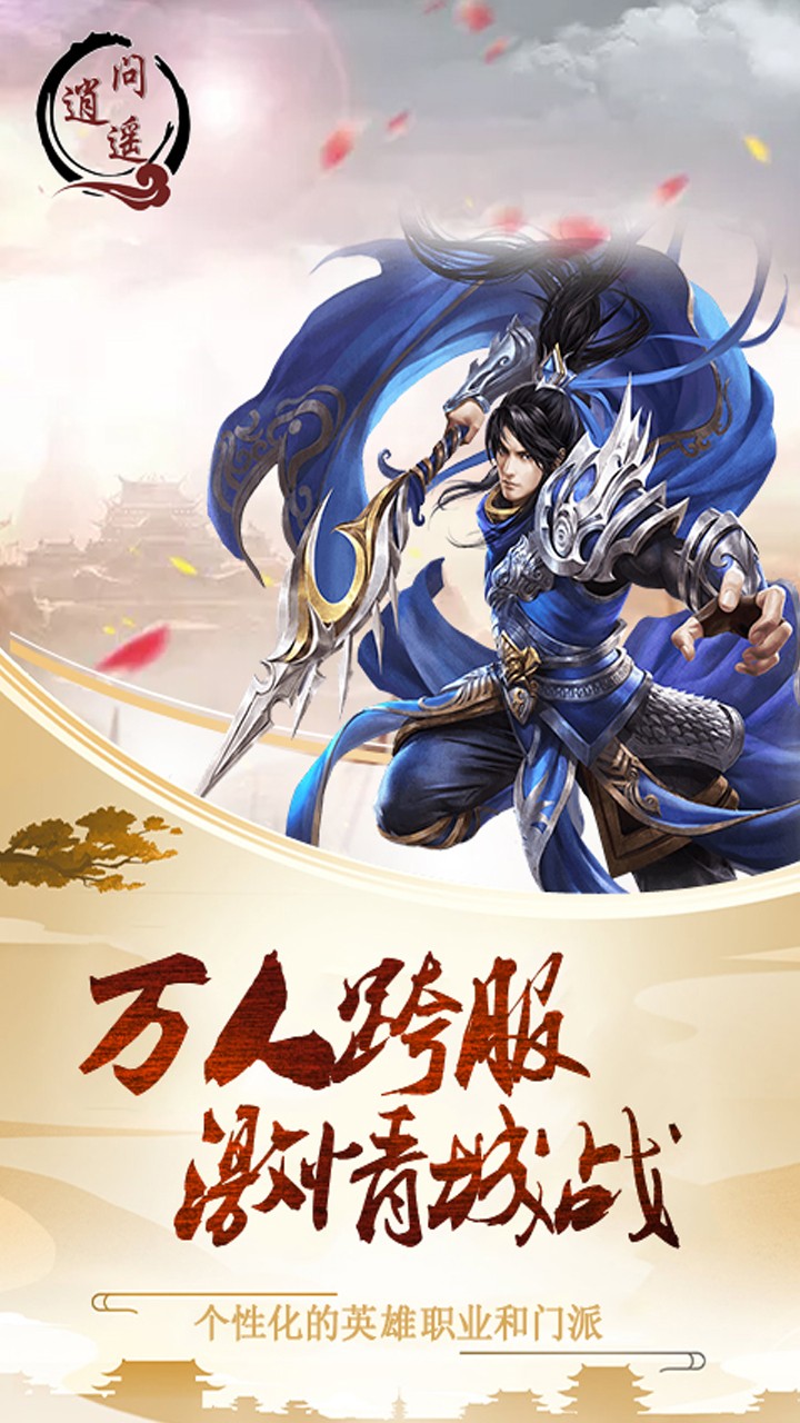 问逍遥手游app截图