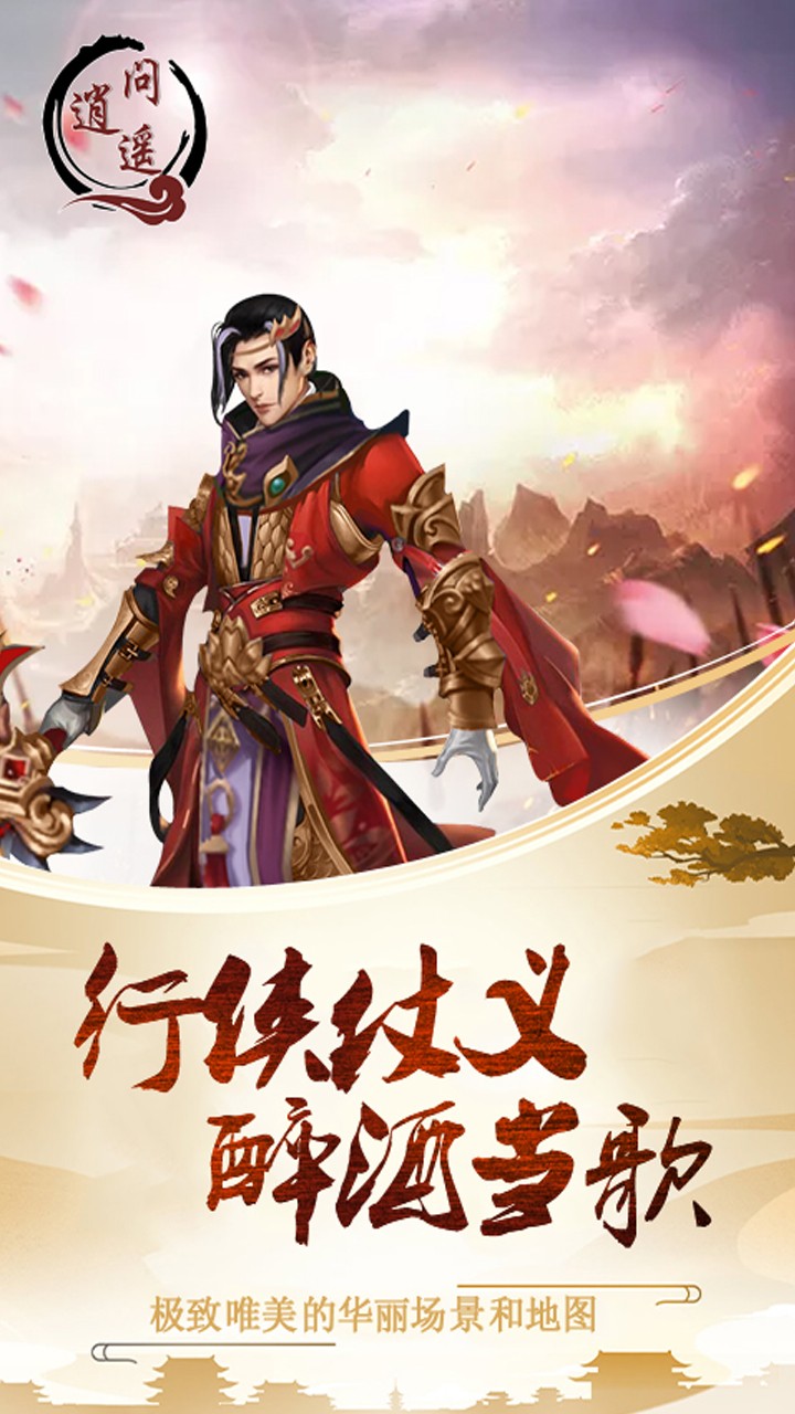 问逍遥手游app截图