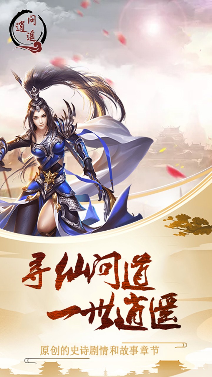 问逍遥手游app截图
