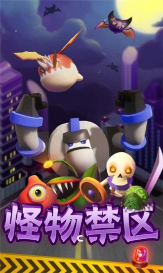 怪物禁区手游app截图