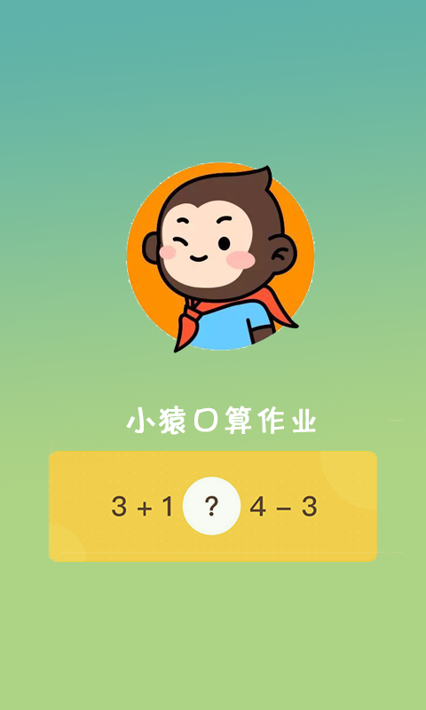 小猿口算作业手机软件app截图