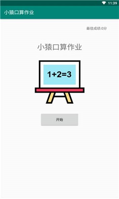 小猿口算作业手机软件app截图