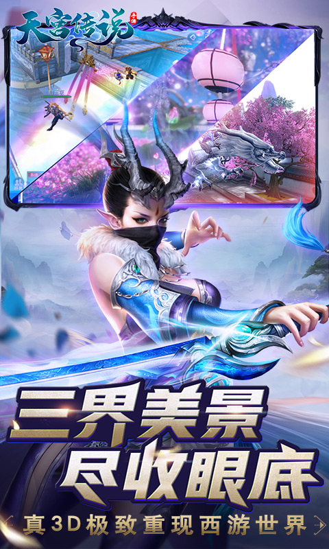天宫传说 BT版手游app截图