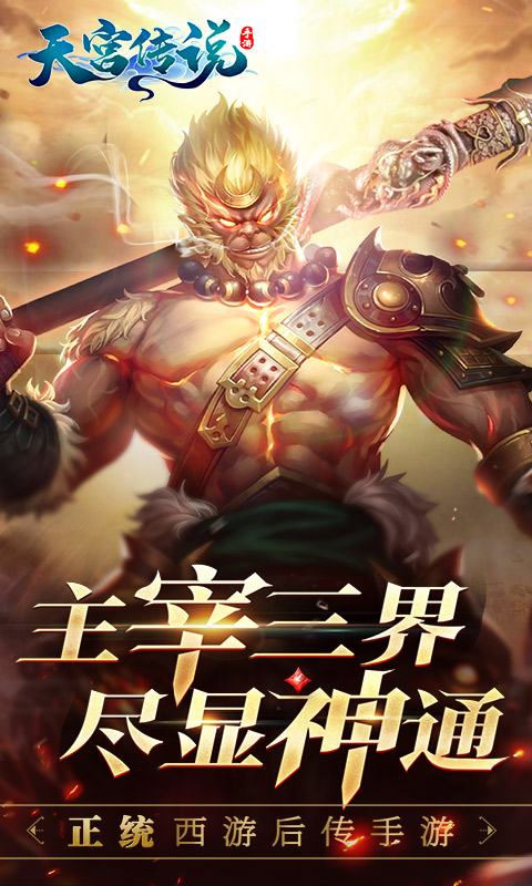 天宫传说 BT版手游app截图