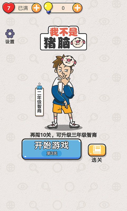 我不是猪脑手游app截图
