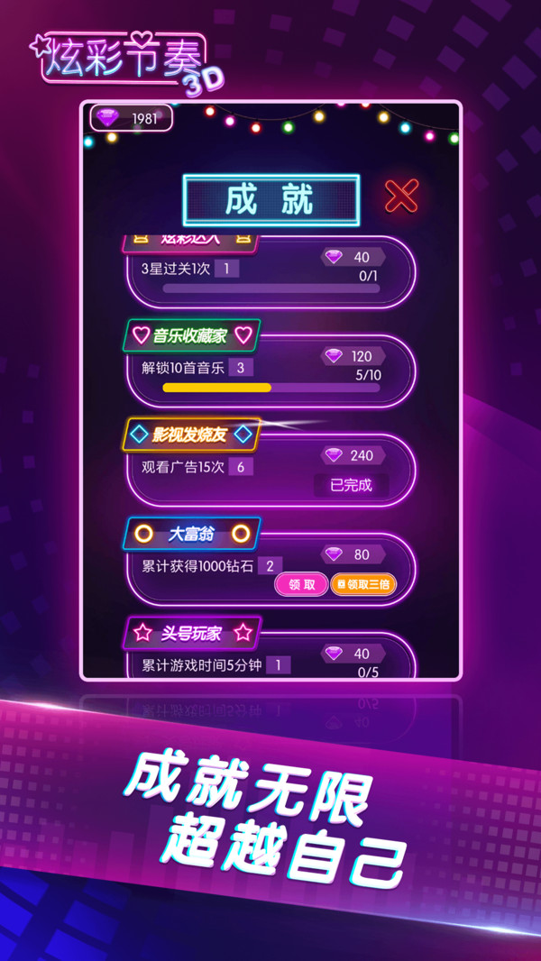 炫彩节奏3D手游app截图