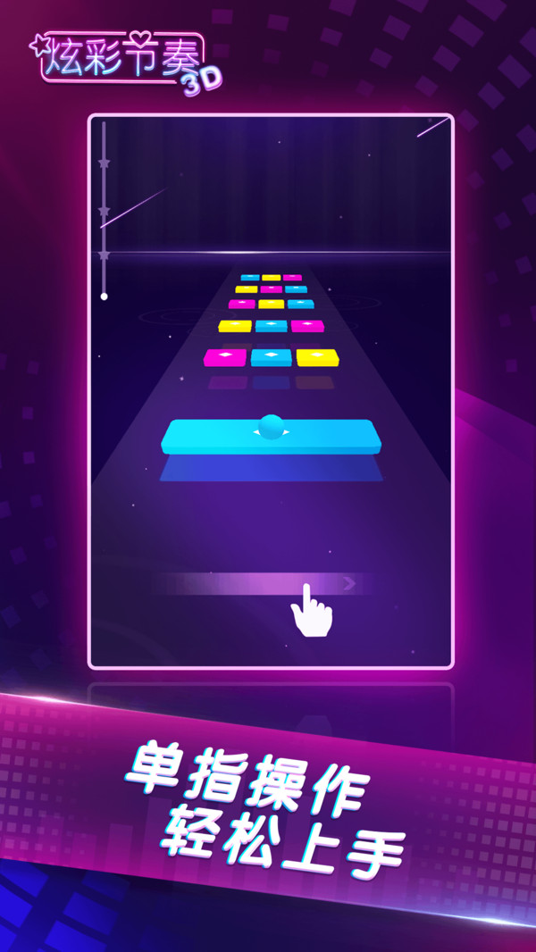 炫彩节奏3D手游app截图