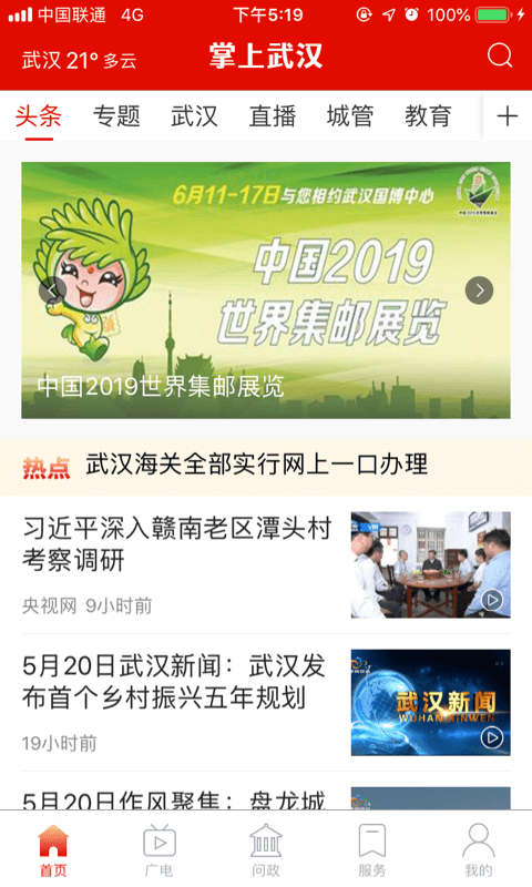 掌上武汉手机软件app截图