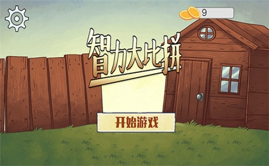 智力大比拼手游app截图