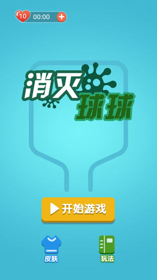 消灭球球手游手游app截图