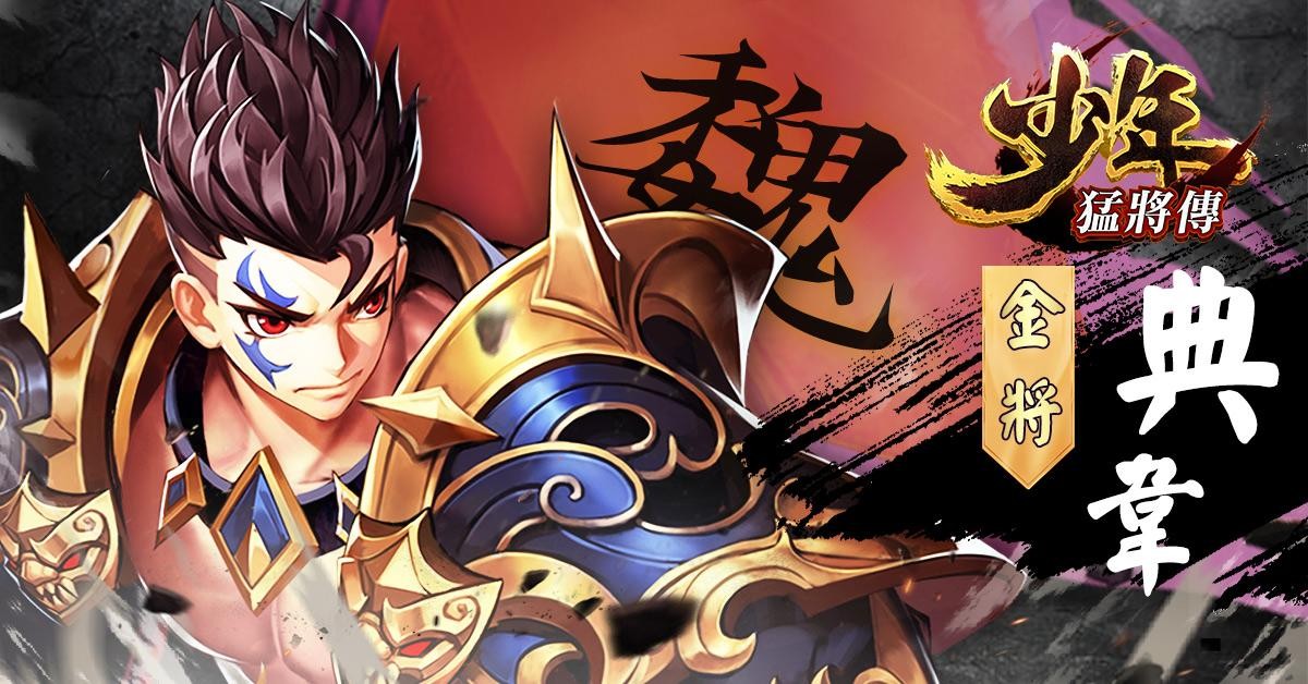 少年猛将传手游app截图