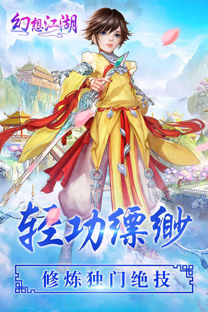幻想江湖手游app截图