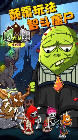 植物大战怪兽手游app截图