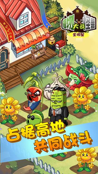 植物大战怪兽手游app截图