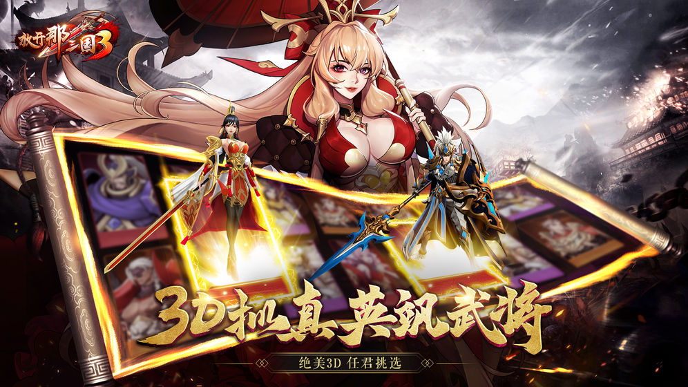 放开那三国3 九游版手游app截图