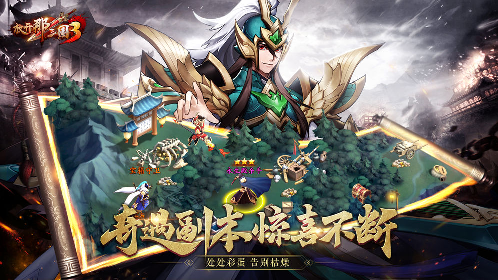 放开那三国3 九游版手游app截图