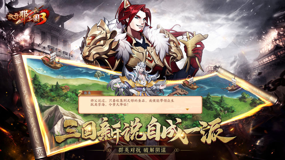 放开那三国3 九游版手游app截图