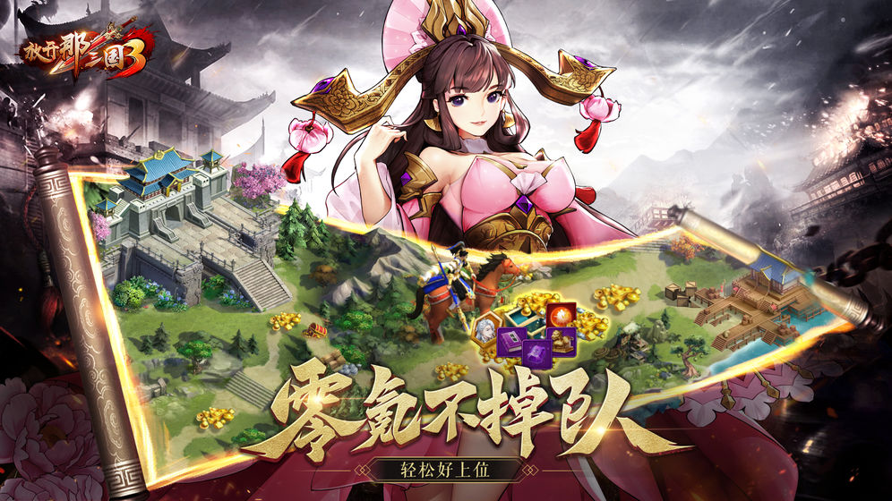 放开那三国3 九游版手游app截图