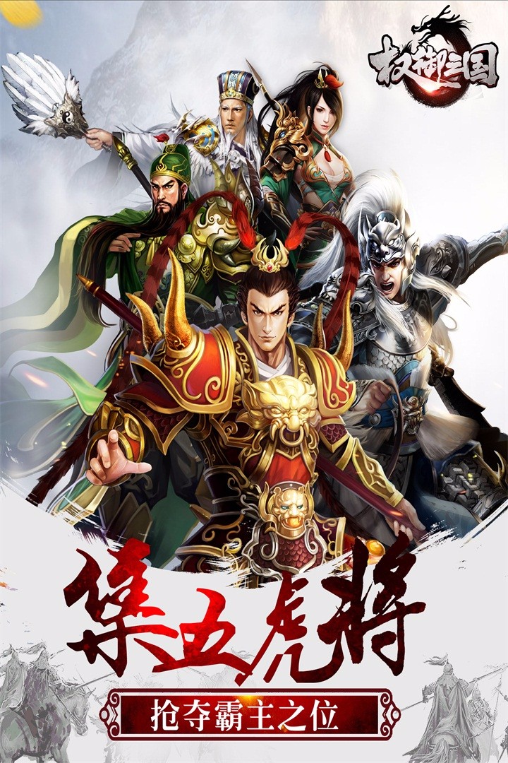 权御三国 九游版手游app截图