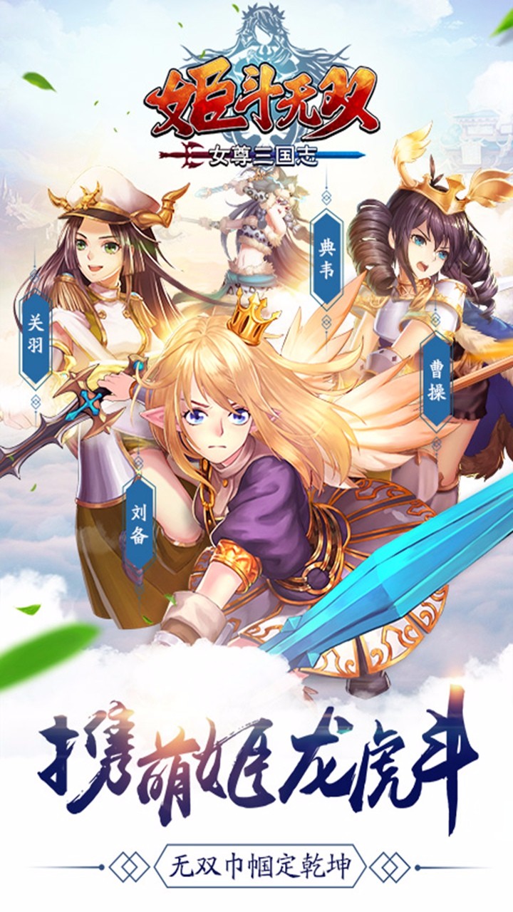 姬斗无双手游app截图