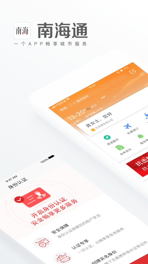 佛山南海通手机软件app截图