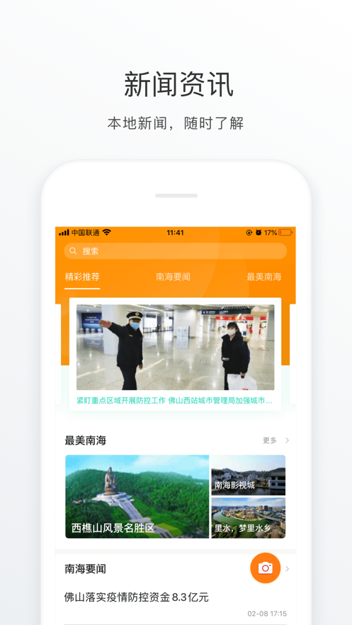 佛山南海通 战疫版手机软件app截图
