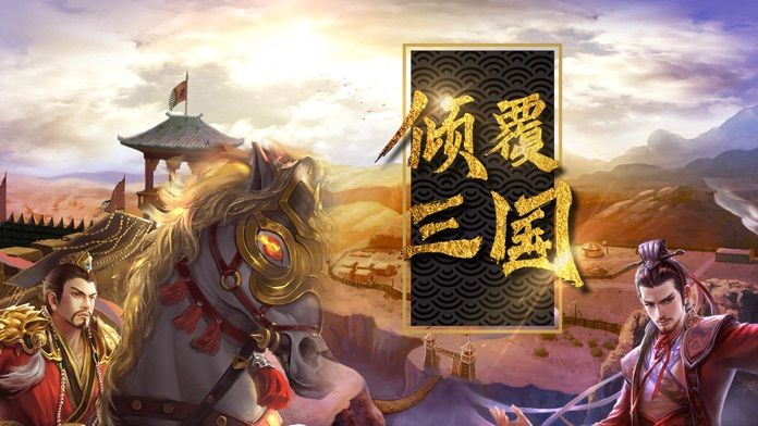 倾覆三国手游app截图