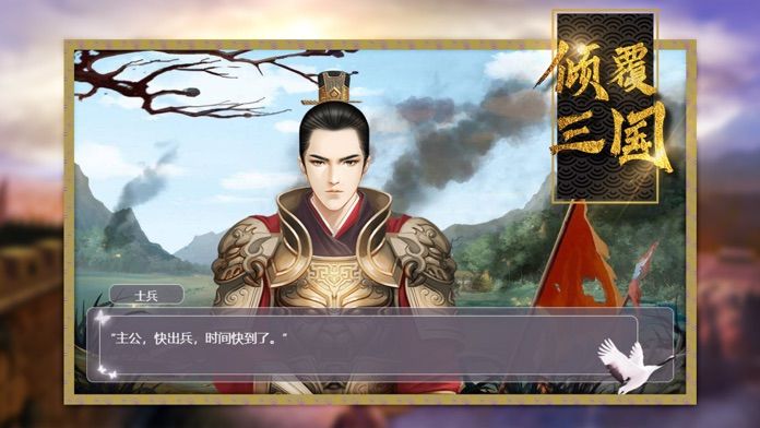 倾覆三国手游app截图