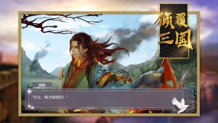 倾覆三国手游app截图