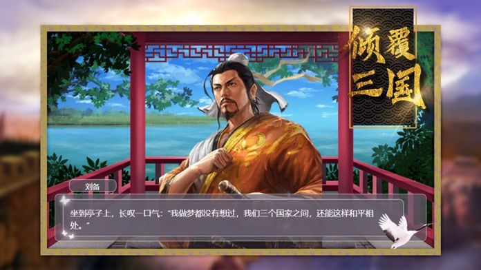 倾覆三国手游app截图