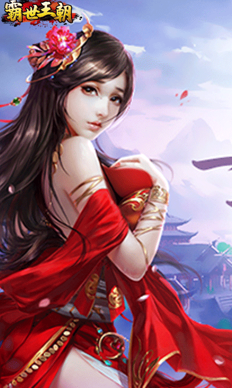 霸世王朝 满V版手游app截图