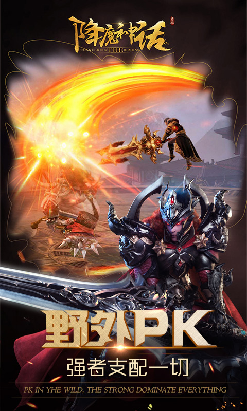 降魔神话 BT版手游app截图