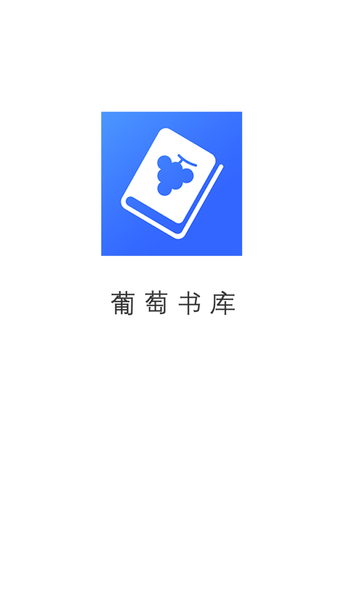 葡萄书库手机软件app截图