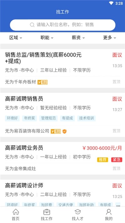 无为人才网手机软件app截图